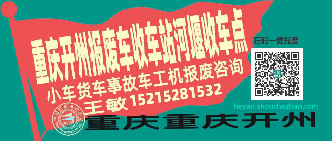 重庆开州收车站报废咨询河堰收车点